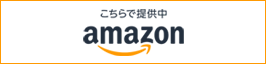 Amazonにて提供中