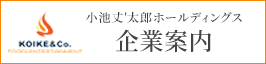 小池丈太郎ホールディングス企業案内はこちら