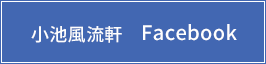 小池風流軒Facebookはこちら