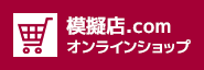 模擬店.com オンラインショップ