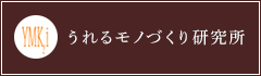 うれるモノづくり研究所